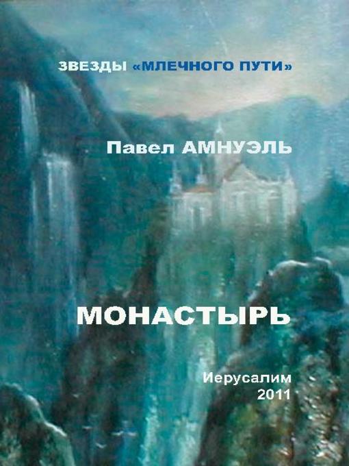 Title details for Монастырь (сборник) by Павел Амнуэль - Available